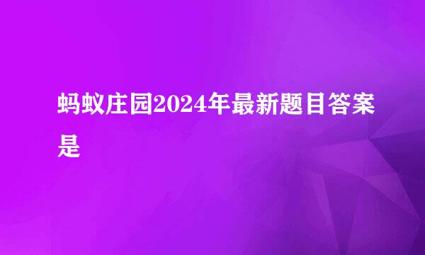蚂蚁庄园2024年最新题目答案是