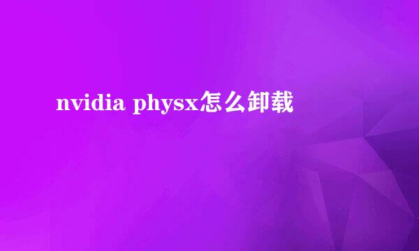 nvidia physx怎么卸载