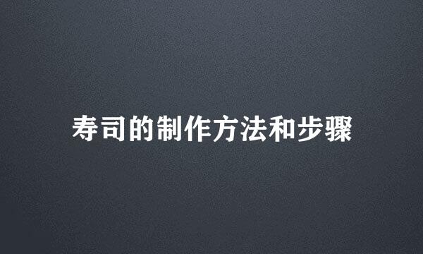 寿司的制作方法和步骤