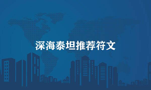 深海泰坦推荐符文