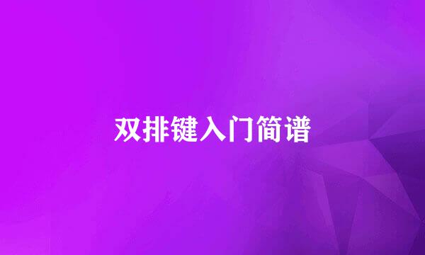 双排键入门简谱
