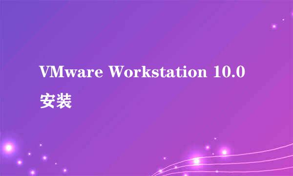 VMware Workstation 10.0安装