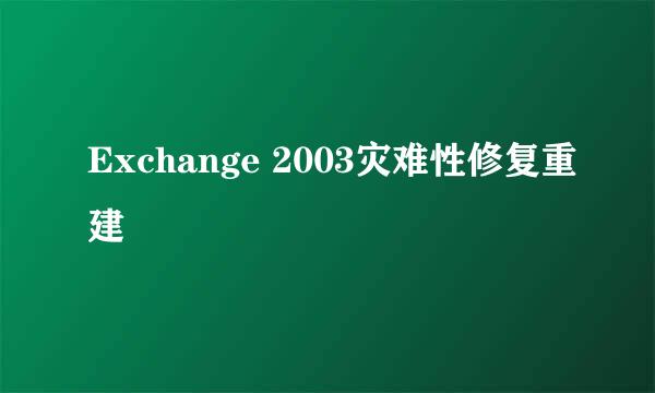 Exchange 2003灾难性修复重建