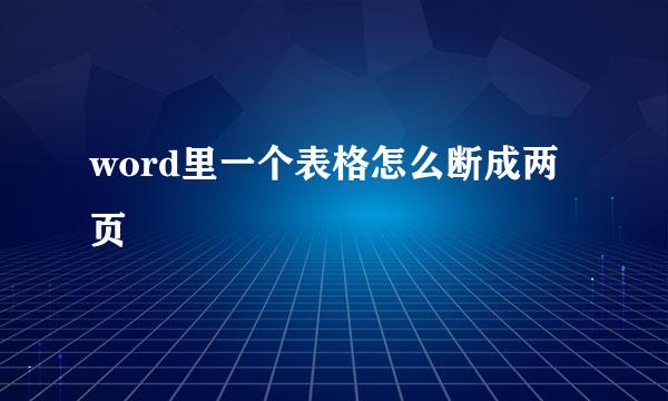 word里一个表格怎么断成两页