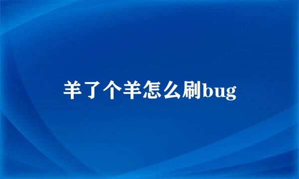 羊了个羊怎么刷bug