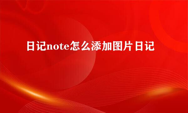 日记note怎么添加图片日记