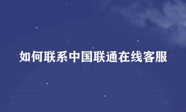 如何联系中国联通在线客服