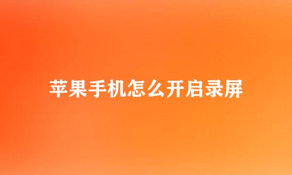 苹果手机怎么开启录屏