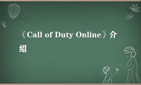 《Call of Duty Online》介绍