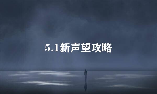 5.1新声望攻略