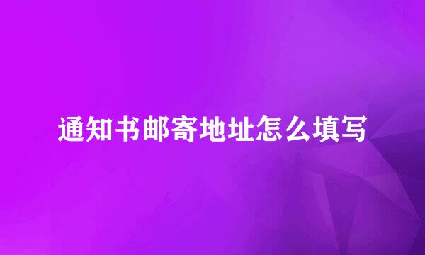 通知书邮寄地址怎么填写