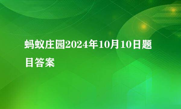 蚂蚁庄园2024年10月10日题目答案