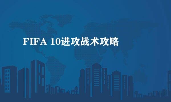 FIFA 10进攻战术攻略