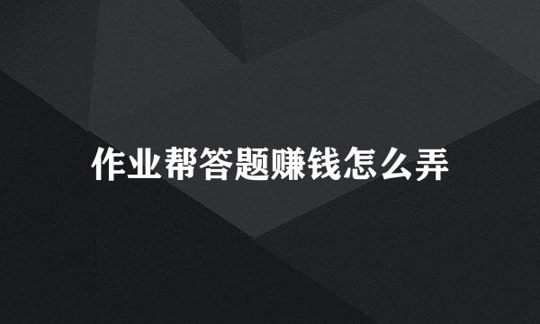 作业帮答题赚钱怎么弄