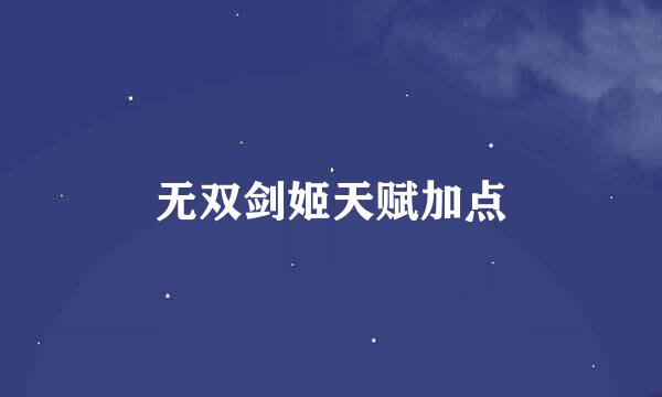 无双剑姬天赋加点