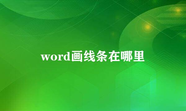 word画线条在哪里