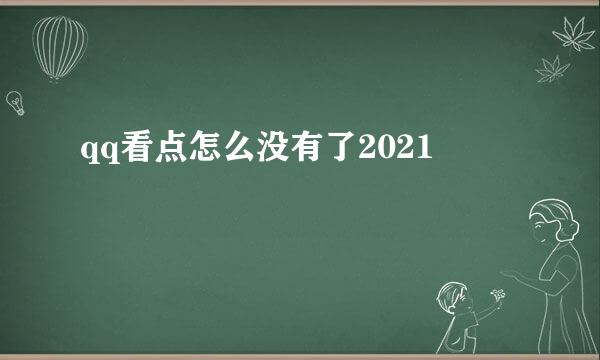 qq看点怎么没有了2021