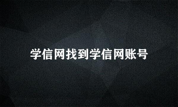 学信网找到学信网账号