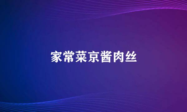 家常菜京酱肉丝