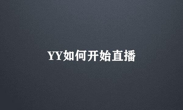 YY如何开始直播