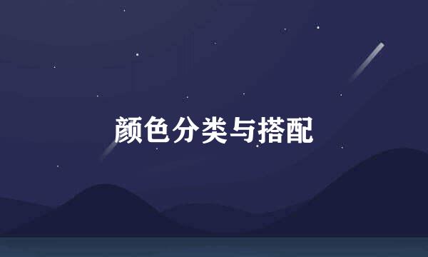 颜色分类与搭配
