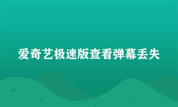 爱奇艺极速版查看弹幕丢失