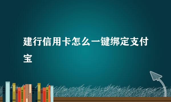 建行信用卡怎么一键绑定支付宝