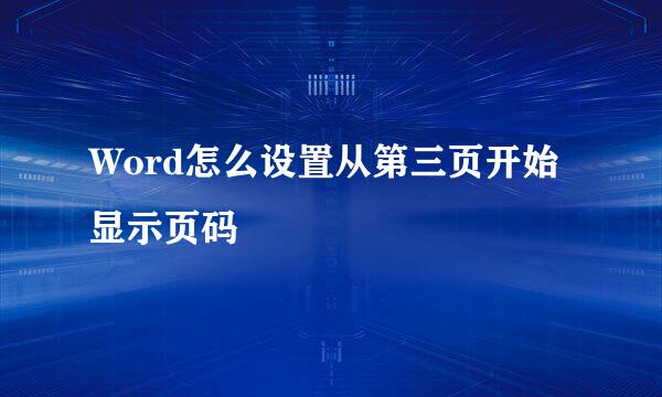 Word怎么设置从第三页开始显示页码