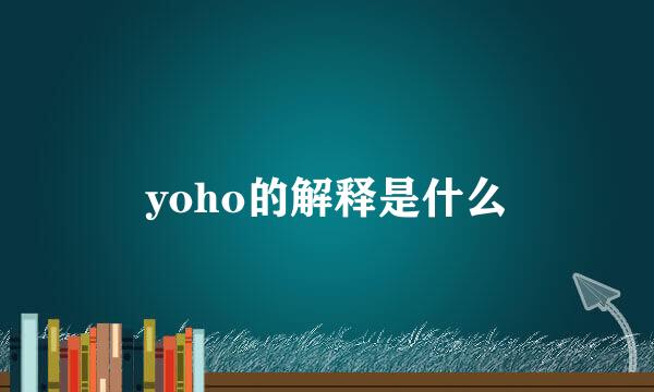 yoho的解释是什么