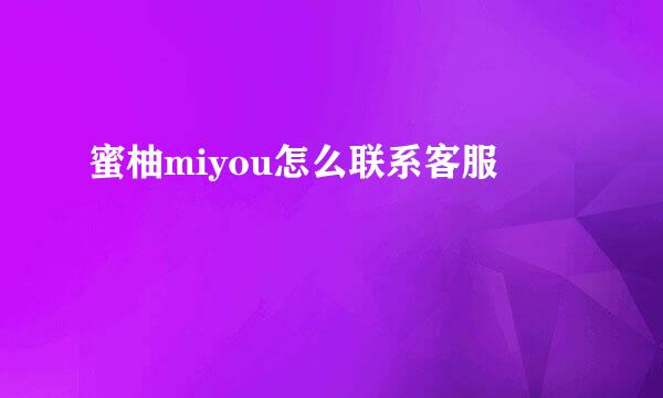 蜜柚miyou怎么联系客服