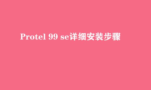 Protel 99 se详细安装步骤