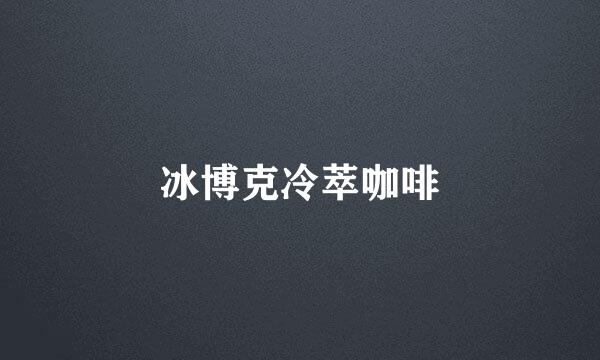 冰博克冷萃咖啡