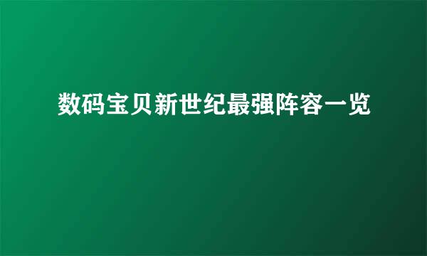 数码宝贝新世纪最强阵容一览