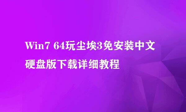 Win7 64玩尘埃3免安装中文硬盘版下载详细教程