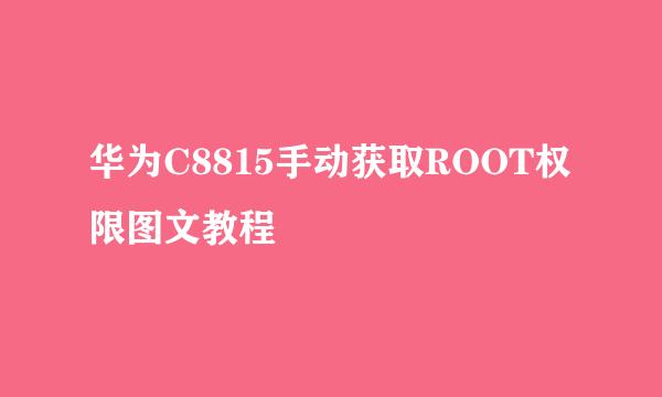 华为C8815手动获取ROOT权限图文教程