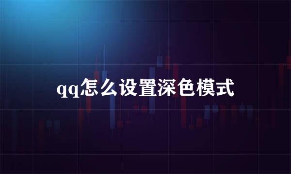 qq怎么设置深色模式