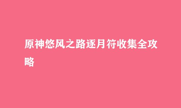 原神悠风之路逐月符收集全攻略
