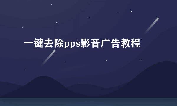 一键去除pps影音广告教程
