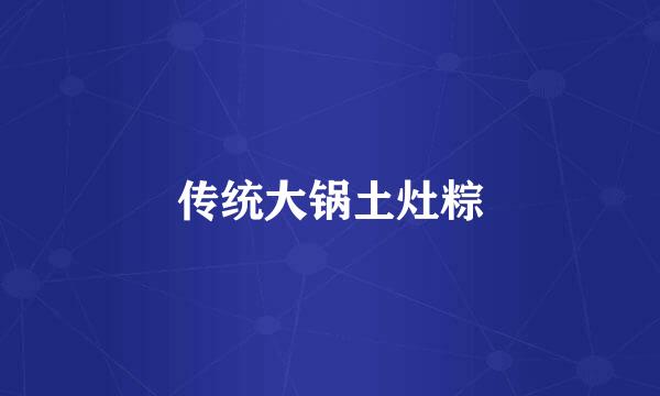 传统大锅土灶粽