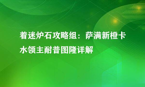 着迷炉石攻略组：萨满新橙卡水领主耐普图隆详解