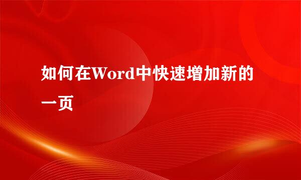如何在Word中快速增加新的一页