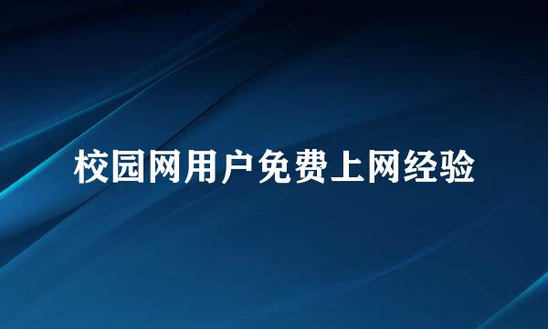校园网用户免费上网经验