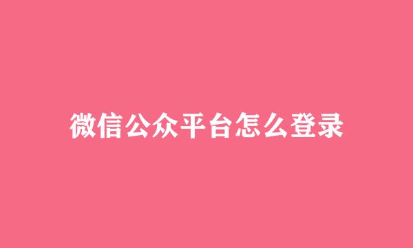 微信公众平台怎么登录