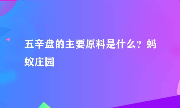 五辛盘的主要原料是什么？蚂蚁庄园