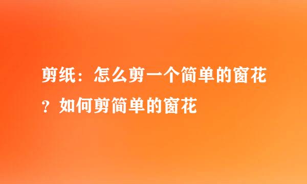 剪纸：怎么剪一个简单的窗花？如何剪简单的窗花