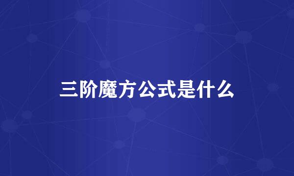 三阶魔方公式是什么