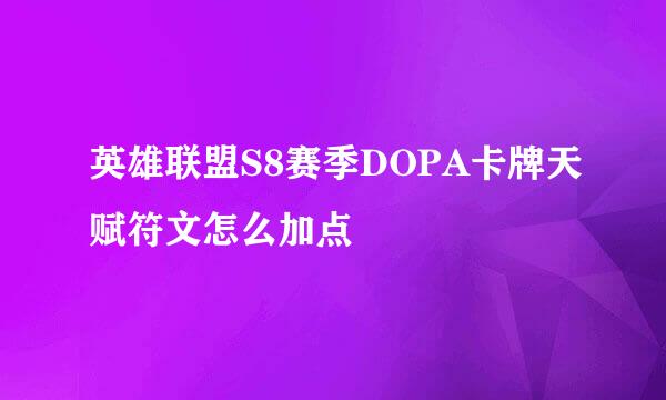 英雄联盟S8赛季DOPA卡牌天赋符文怎么加点
