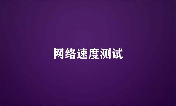 网络速度测试