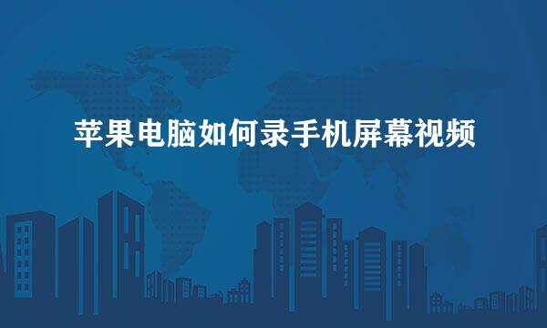 苹果电脑如何录手机屏幕视频