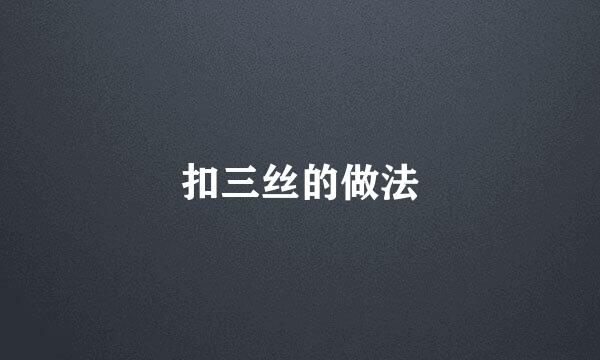扣三丝的做法